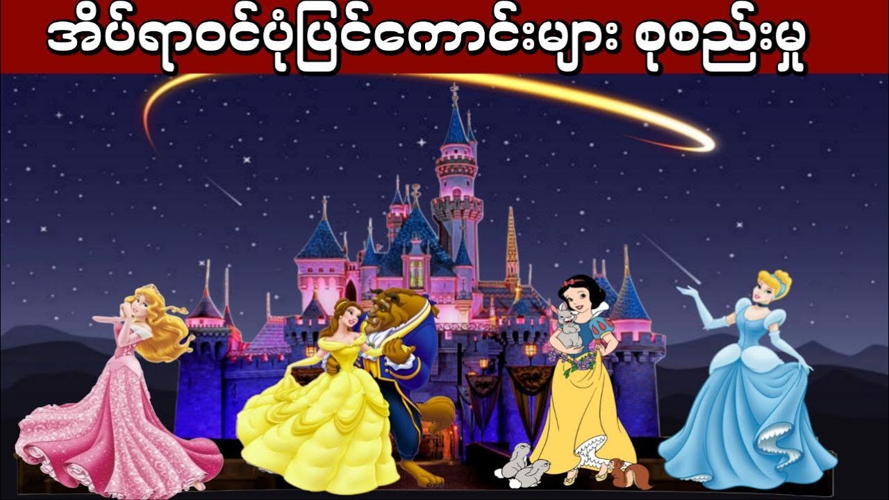 အိပ်ရာဝင်ပုံပြင်ကောင်းများကို စုစည်းတင်ဆက်ပေးထားပါတယ်ခင်ဗျာ