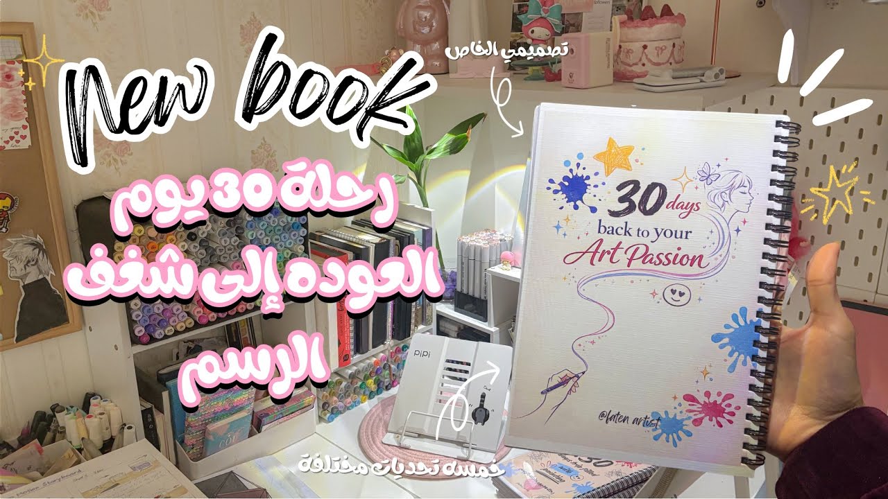 صممت كتاب رسم جديد!! 🫢✨ رجع شغفي لرسم وبقوه📖🌟