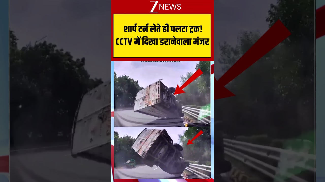 Viral News: शार्प टर्न लेते ही पलटा ट्रक! CCTV में दिखा डरानेवाला मंजर