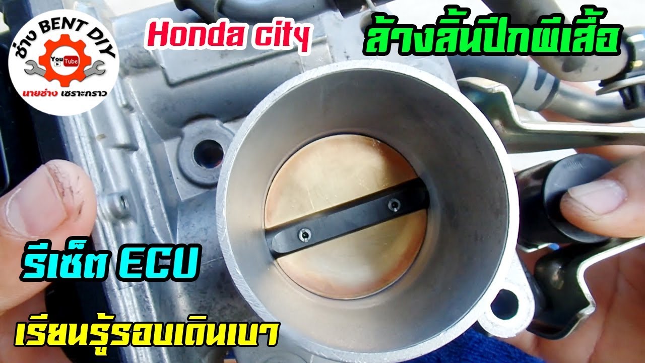ล้างลิ้นปีกผีเสื้อ Honda city และวิธีการรีเซ็ตกล่อง ECU เพื่อเรียนรู้รอบเดินเบาด้วยตัวเอง