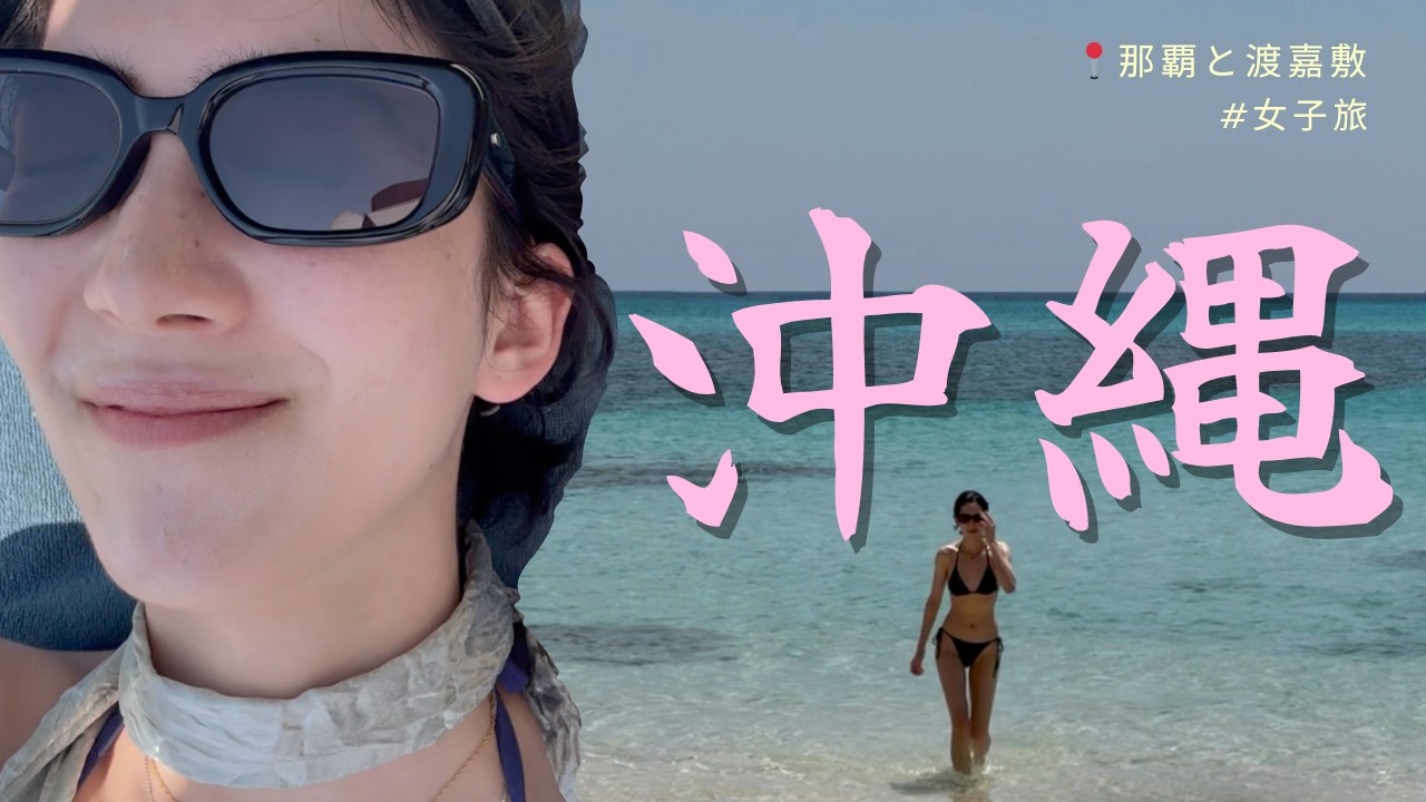 研究女子旅の沖縄旅行 | 📍那覇 & 渡嘉敷