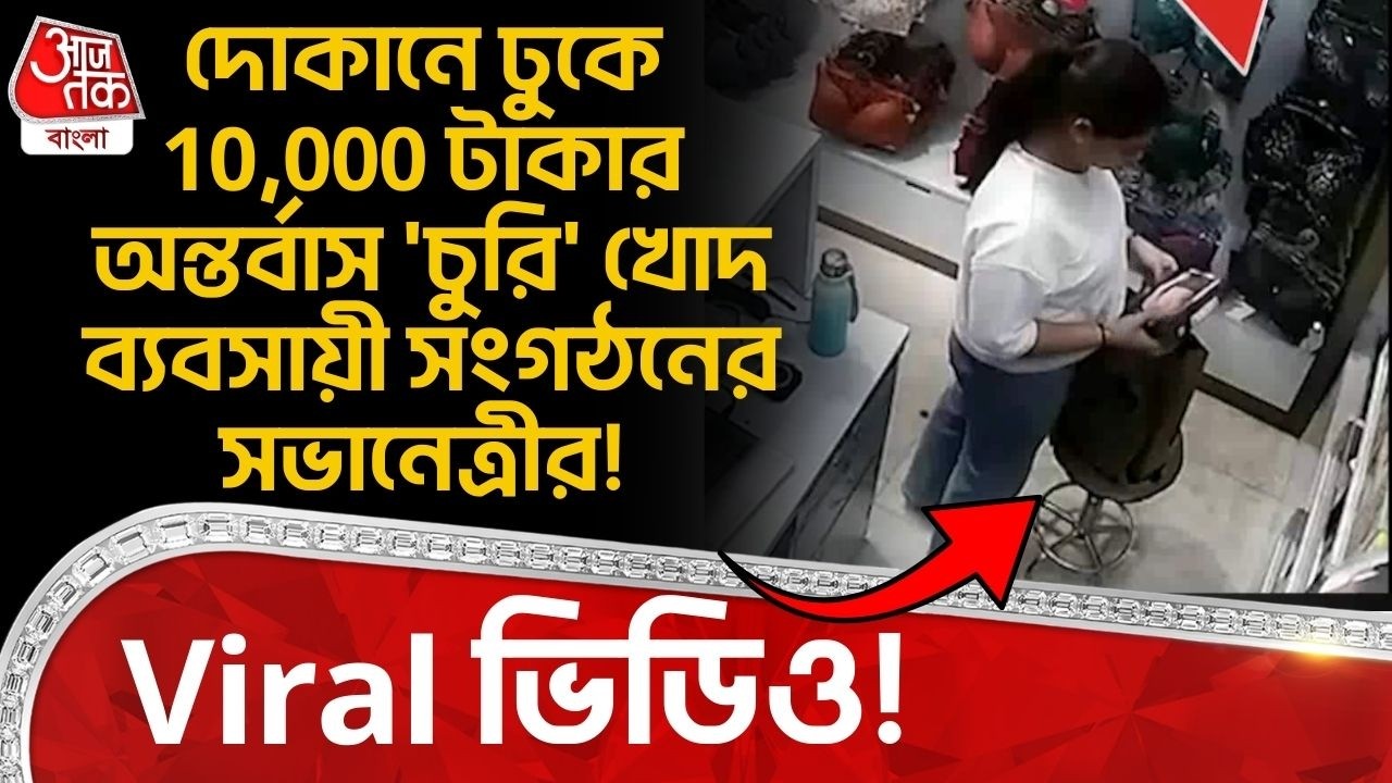 Viral ভিডিও! দোকানে ঢুকে 10,000 টাকার অন্তর্বাস 'চুরি' খোদ ব্যবসায়ী সংগঠনের সভানেত্রীর! Varanasi