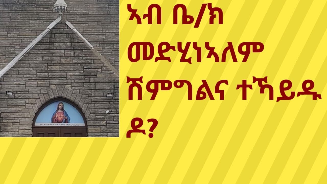 ኣብ ቤ/ክ መድሃኒኣለም ሽምግልና ተኻይዱ ዶ/
