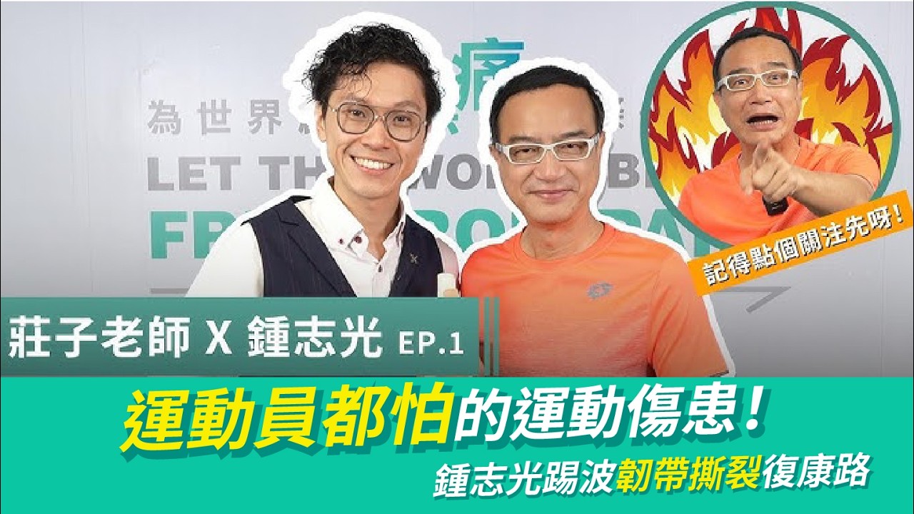 運動員都怕的運動傷患！鍾志光踢波韌帶撕裂極速復康？莊子老師 X 鍾志光 EP.2 #全運會 #痛症