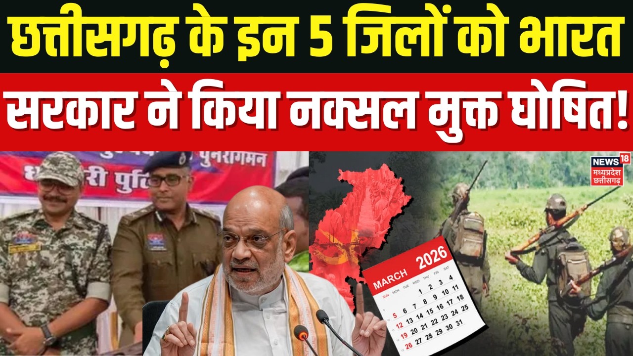 Bastar News: भारत में नक्सल प्रभावित जिलों की सूची जारी,छत्तीसगढ़ में सिर्फ 4, बड़े ऑपरेशन की तैयारी