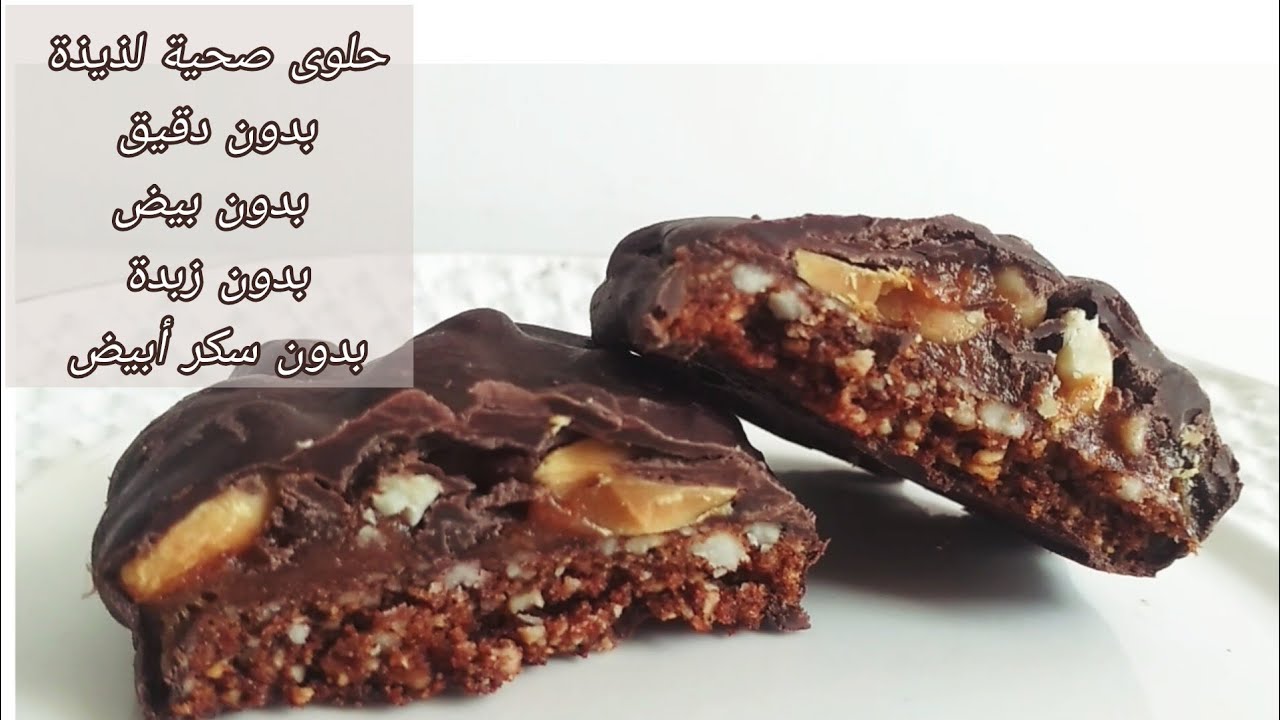 حلويات العيد 🌙من أروع الحلويات لي ممكن تجربوها حلوى سنيكرز صحية  بدون دقيق ولا بيض ولا زبدة ولا سكر