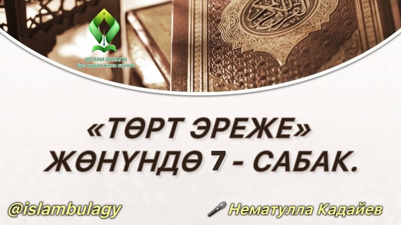 &ldquo;ТӨРТ ЭРЕЖЕ&rdquo; ТУУРАЛУУ 7 - САБАК.