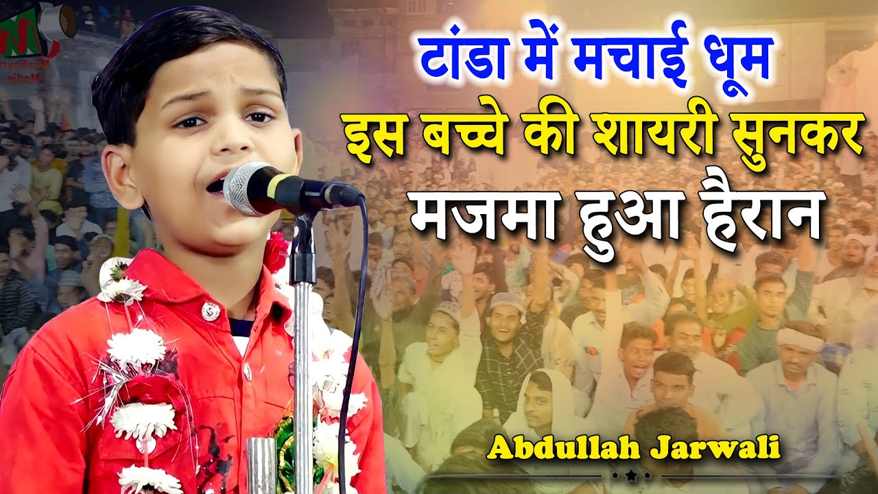 इस बच्चे की शायरी सुनकर मजमा हुआ हैरान | Abdullah Jarwali | Iltifatganj | Tanda | Ambedkar Nagar |
