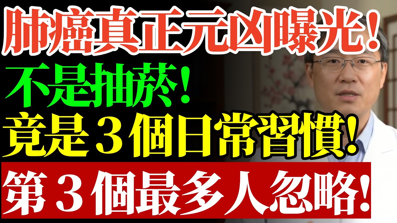 肺癌真正元凶曝光！不是抽菸！竟是３個日常習慣！第３個最多人忽略！#康醫師 #肺癌預防 #抽菸危害 #致癌壞習慣 #肺部保養 #銀髮族養生 #癌症篩檢 #健康誤區 #早期發現 #早知早受益