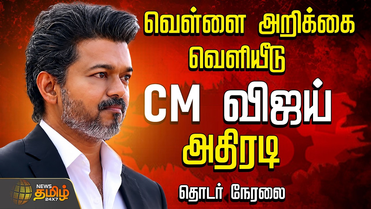 🔴LIVE : CM VIJAY | வெள்ளை அறிக்கை .. CM விஜய் அதிரடி  | TN White Paper release | TamilNadu