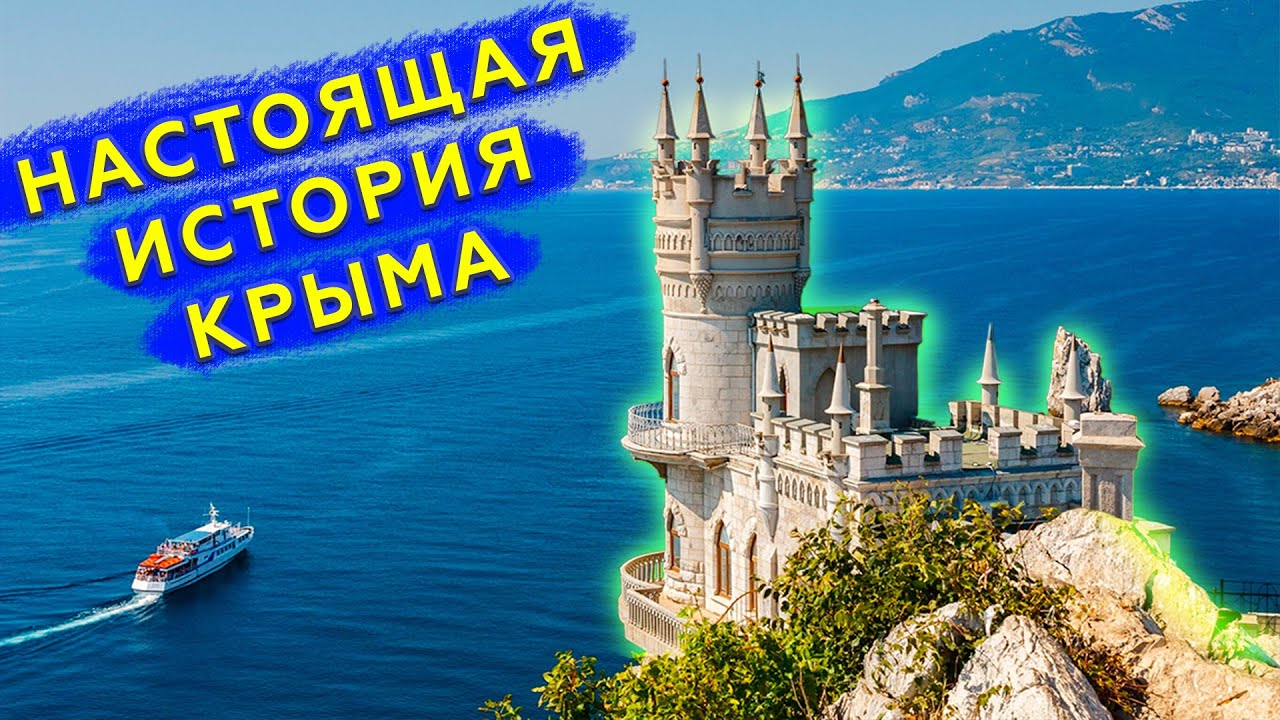 Чей Крым на самом деле?