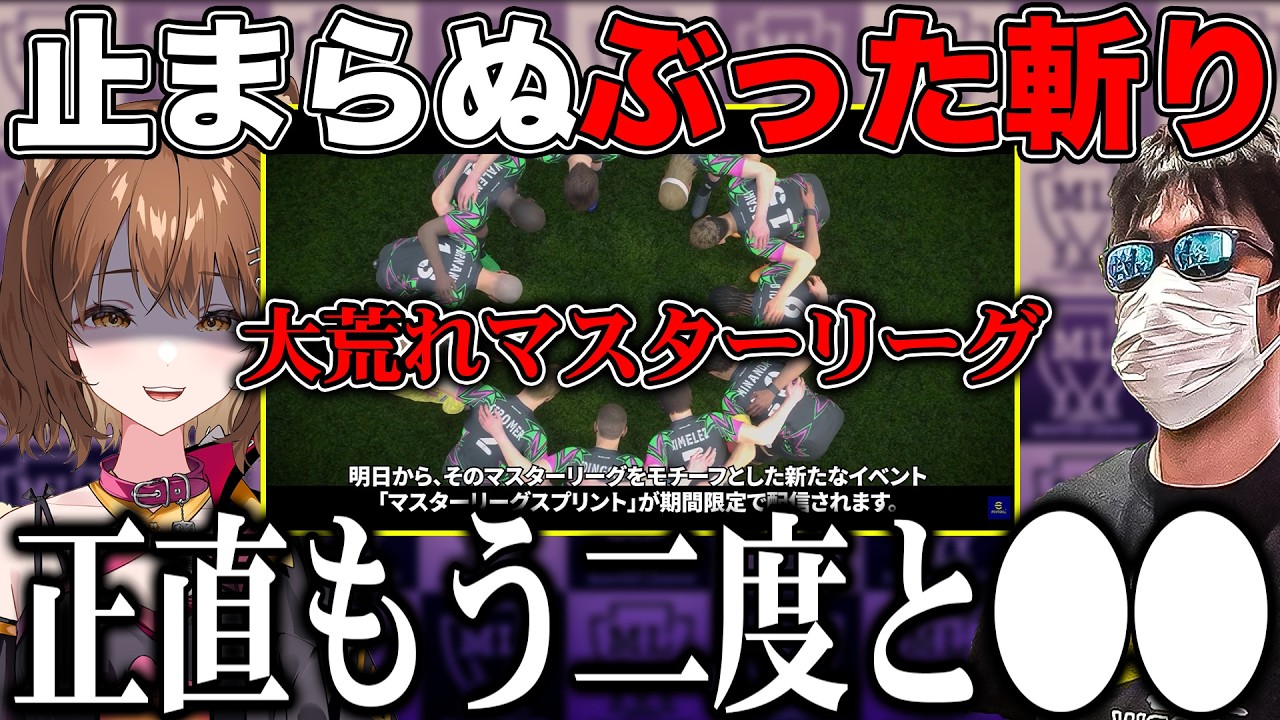 【ぶっちゃけさ&hellip;】古参ウイイレ勢2人が四年ぶりに新登場したマスターリーグについて思うこと【eFootball/いーふとーく】