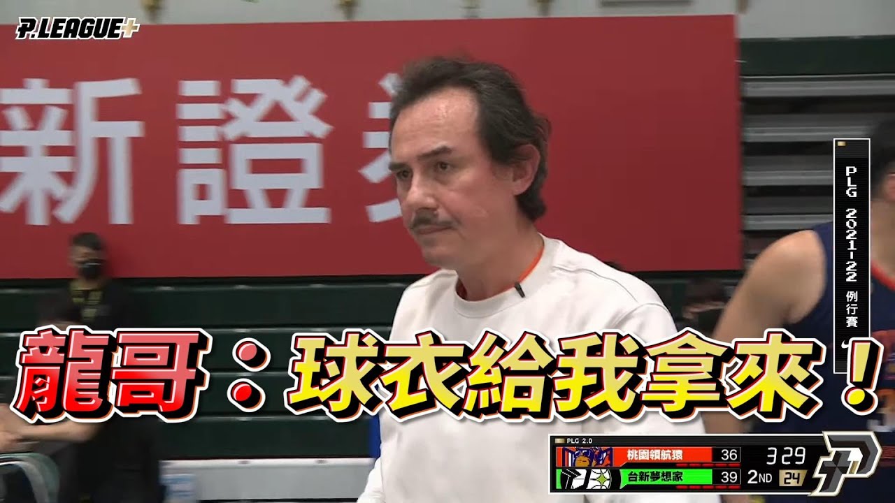 【P LEAGUE+】教練龍哥講到血壓飆高！網友直呼：球衣給我拿來！｜2021-12-12｜桃園領航猿 VS 福爾摩沙台新夢想家