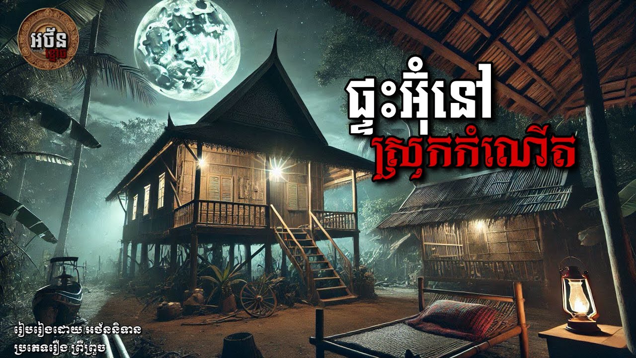 ផ្ទះអ៊ុំនៅស្រុកកំណើត | អថ័ននិទាន-Athan Nitean