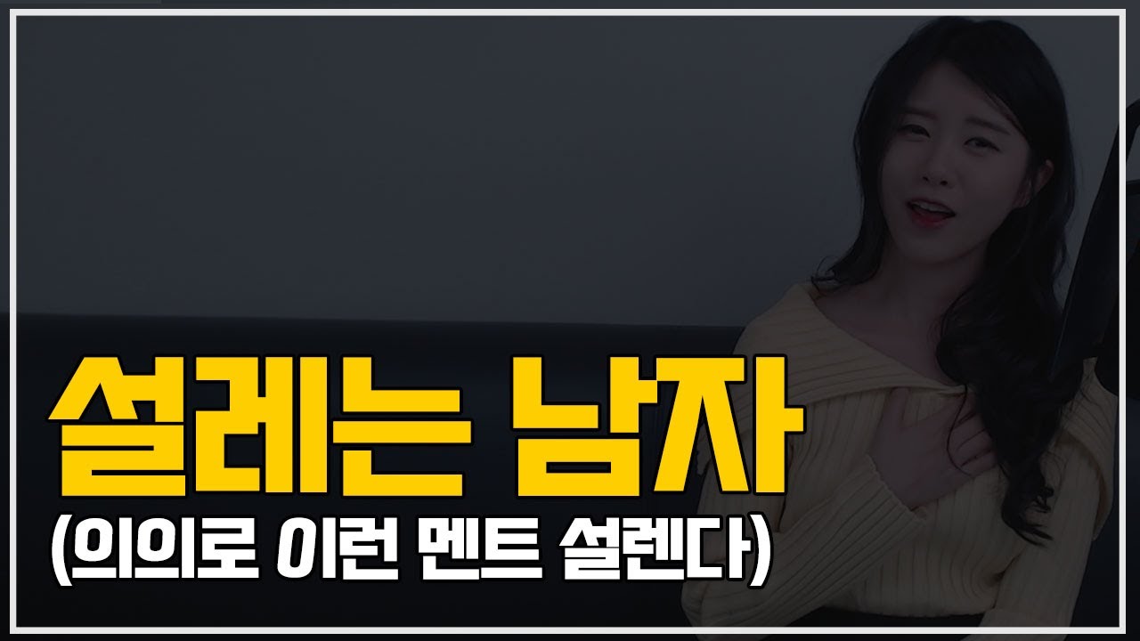 의외로 설레게 하는 말 5가지 (설레는 남자의 멘트)