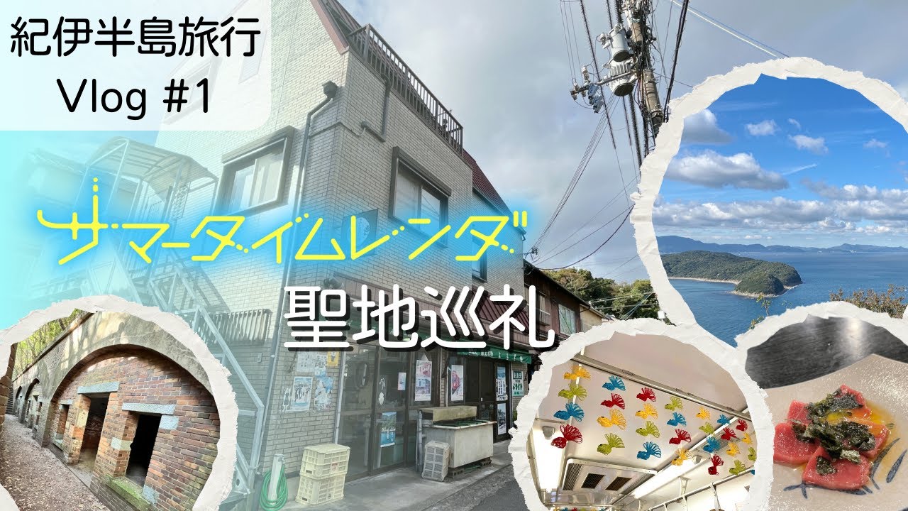 【Vlog】『サマータイムレンダ』聖地巡礼｜アニオタが行く紀伊半島旅行＃1