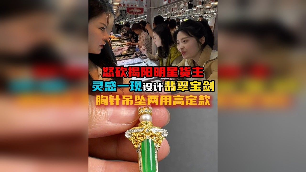怒砍揭阳明星货主拿下精品翡翠裸石！灵感一现设计翡翠宝剑，胸针吊坠两用高定款！