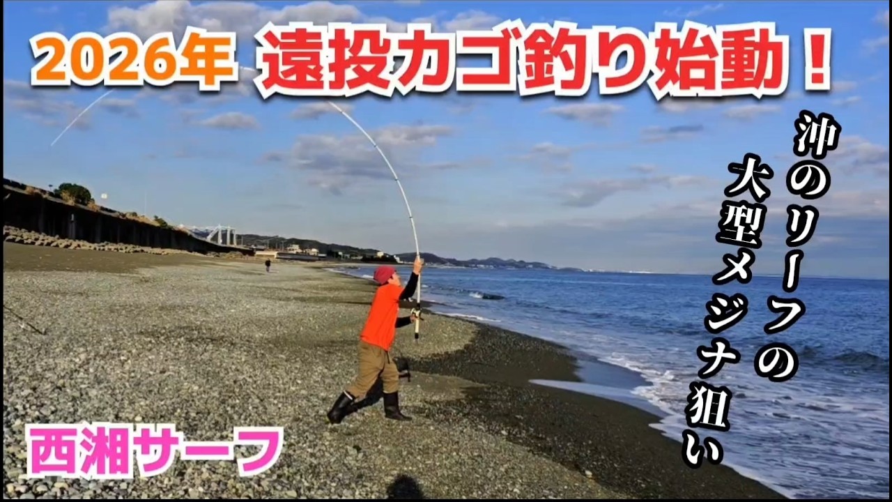 【西湘サーフ】遠投カゴ釣りで沖のリーフに潜む大型メジナ狙い撃ち！遠投カゴ釣り攻略法