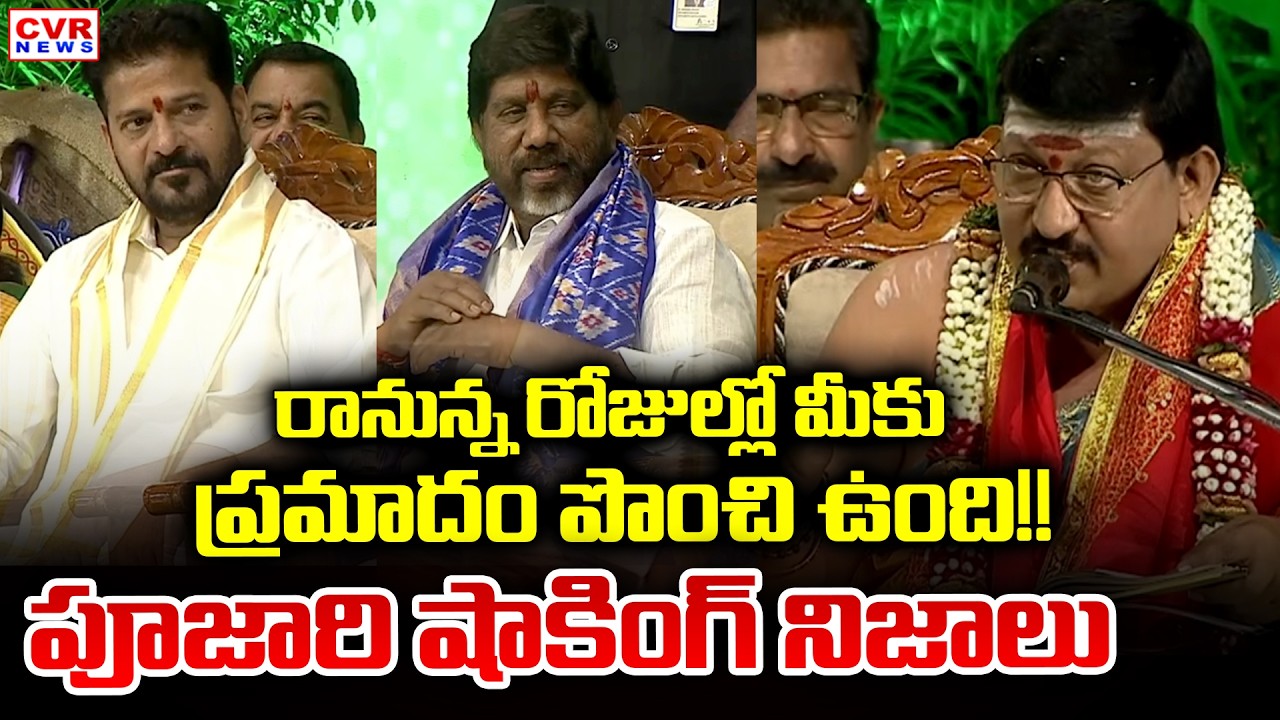 రానున్న రోజుల్లో మీకు భారీ ప్రమాదం పొంచి ఉంది.. పూజారి షాకింగ్ నిజాలు | CM Revanth Reddy | CVR News