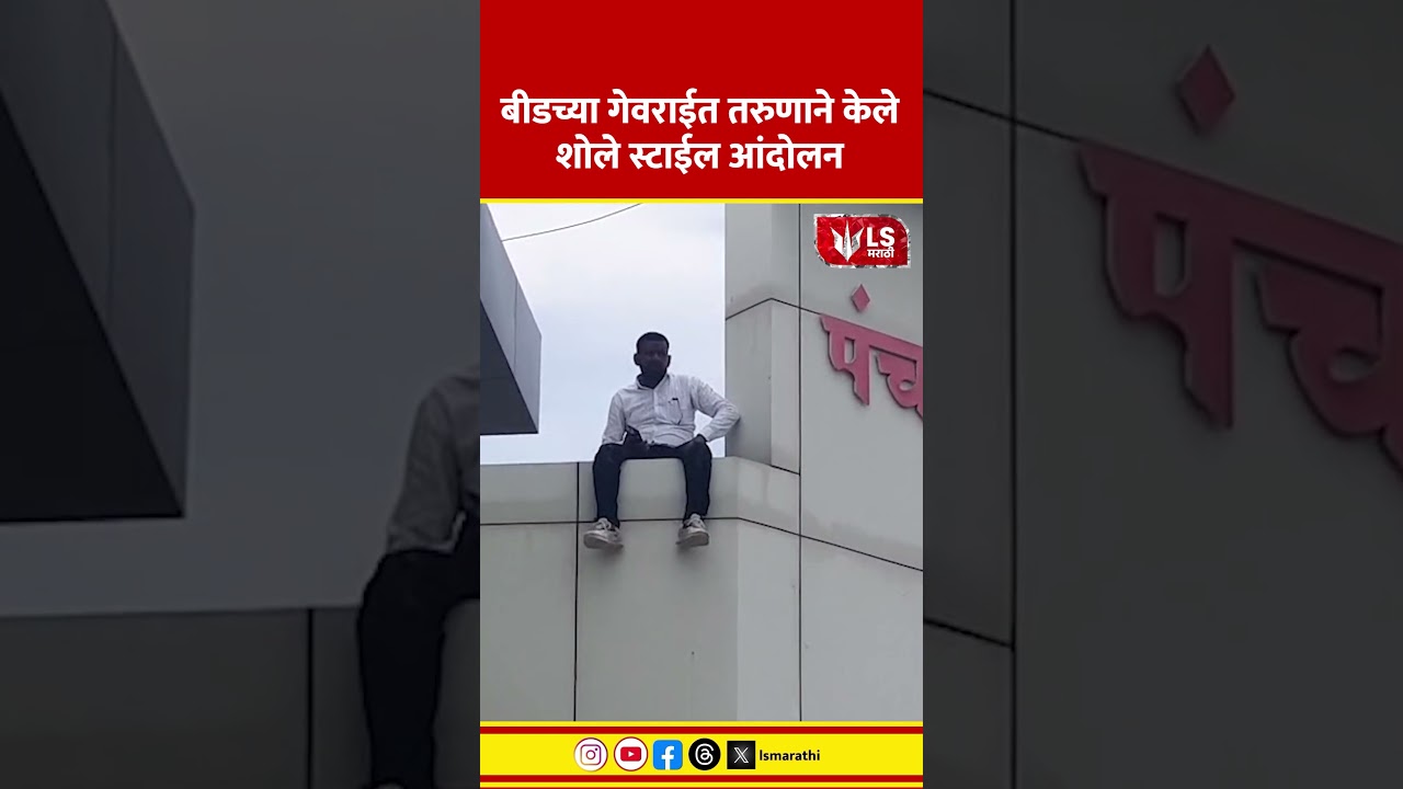 Beed | Sholay Style Protest | बीडच्या गेवराईत तरुणाने केले शोले स्टाईल आंदोलन
