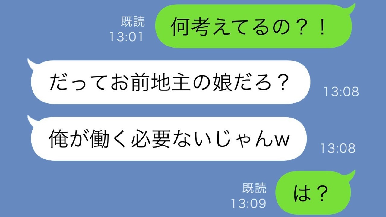 結婚翌日に勝手に仕事辞めた夫に「地主の娘だから俺働かなくていい」と言われ…私が突き付けた“ある事実”で一発逆転！【スカッと修羅場】