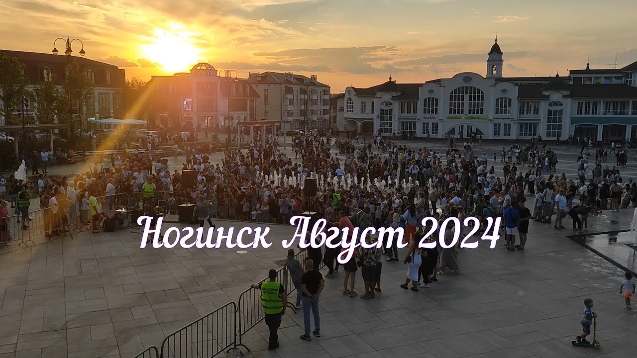 Ногинск - Август - 2024