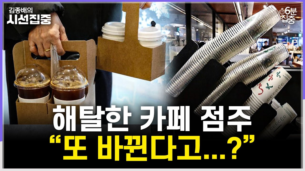 [시선집중] 기후부 '탈플라스틱 종합대책', 오락가락 빨대&middot;일회용컵 규제에 카페 점주 한숨 - 유승민 작가[6분집중], MBC 251222 방송