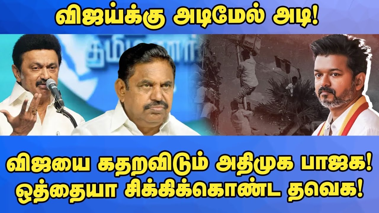 விஜய்க்கு அடிமேல் அடி! ஒத்தையா சிக்கிக்கொண்ட தவெக! Vijay | Tvk | Bjp