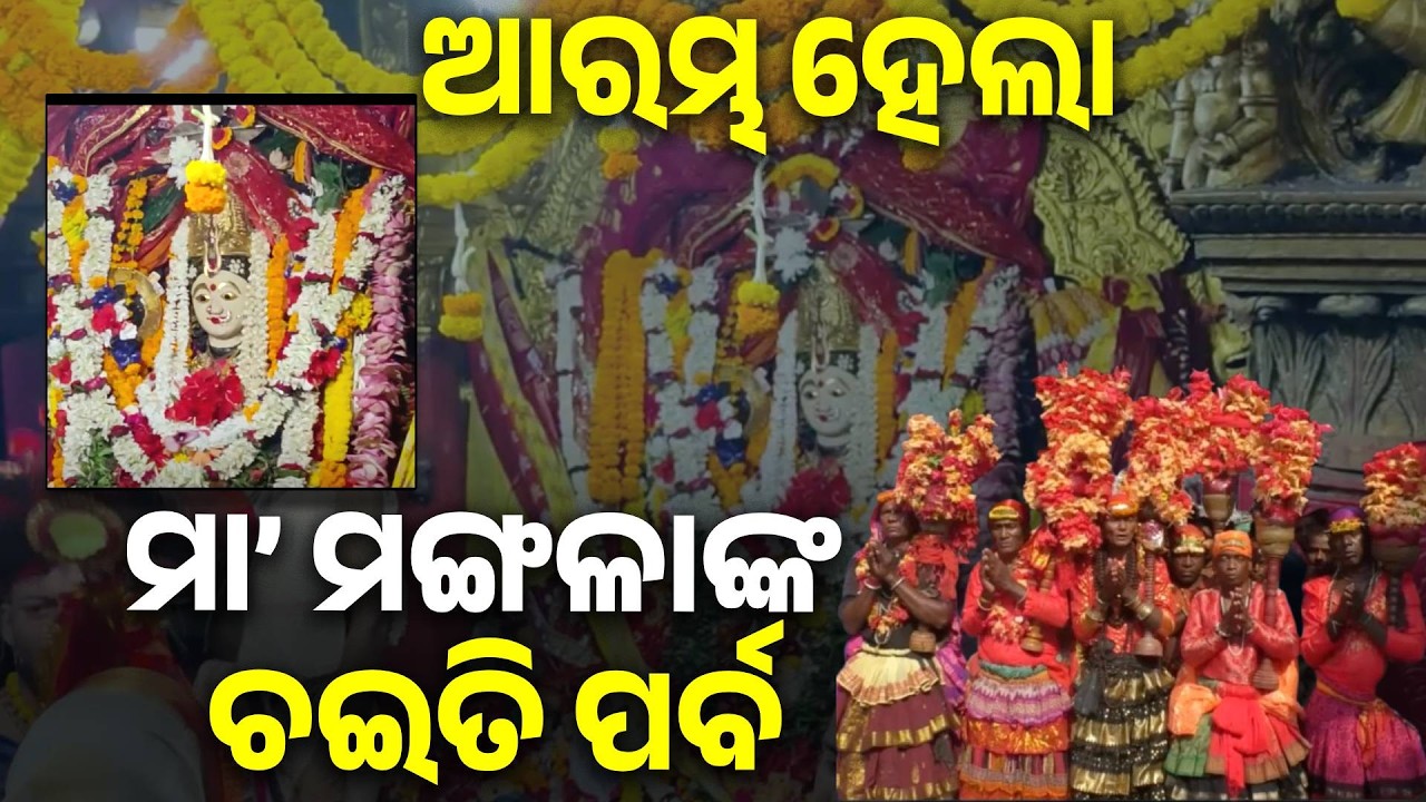 କାକଟପୁର ମା’ ମଙ୍ଗଳାଙ୍କ ଚୈତ୍ର ଓଷା, ପ୍ରଥମ ମଙ୍ଗଳବାରରେ ପାଳିତ ହୁଏ ନେତ୍ର ଉତ୍ସବ  || Knews Odisha