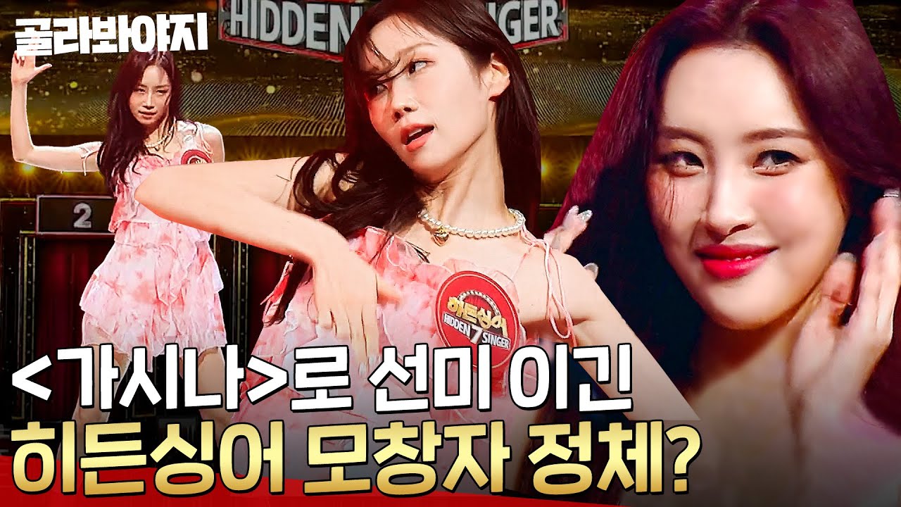 ＂선미가 아니라고???😲＂ 역대급 무대 실력으로 ＜가시나＞ 찢어버린 모창자 반전 정체💥 l 히든싱어 7 l JTBC 220826 방송