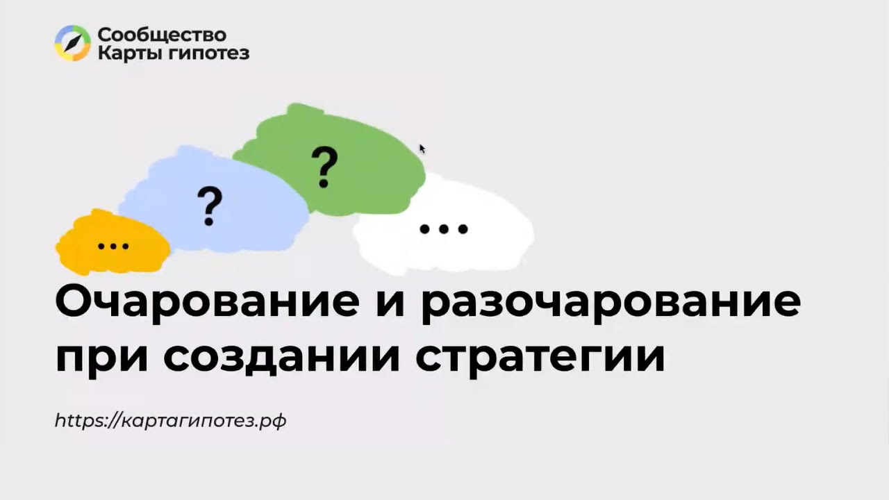 Очарование и разочарование при создании стратегии