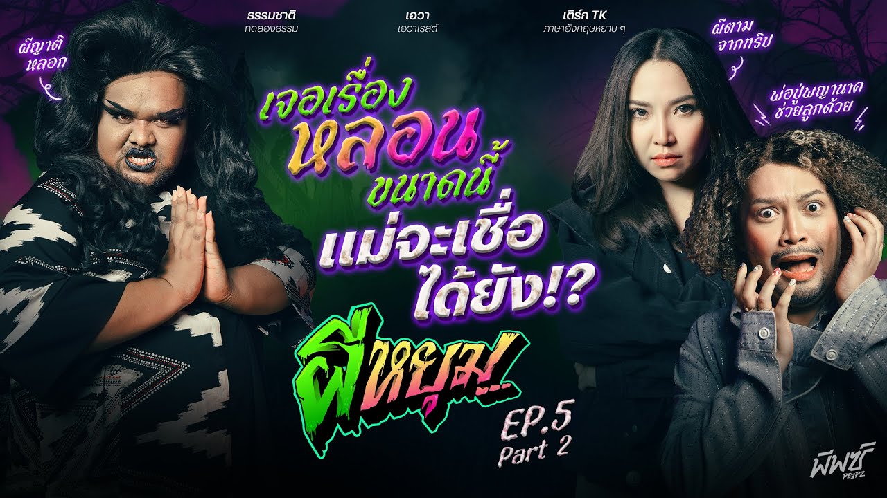 เจอขนาดนี้ เชื่อแล้วแหละว่าผีมีจริง หลอนเกินต้าน กับ เอวา - เติร์ก - ธรรมชาติ | #ผีหยุม EP.5 [2/2]