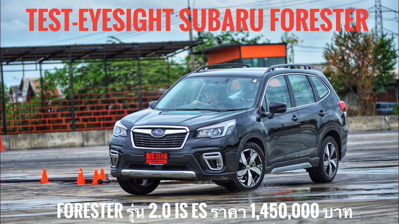 ต้องลอง!! EYESIGHT ระบบความปลอดภัยใหม่ใน SUBARU FORESTER 2019 รุ่น 2.0 iS ES ราคา 1,450,000 บาท