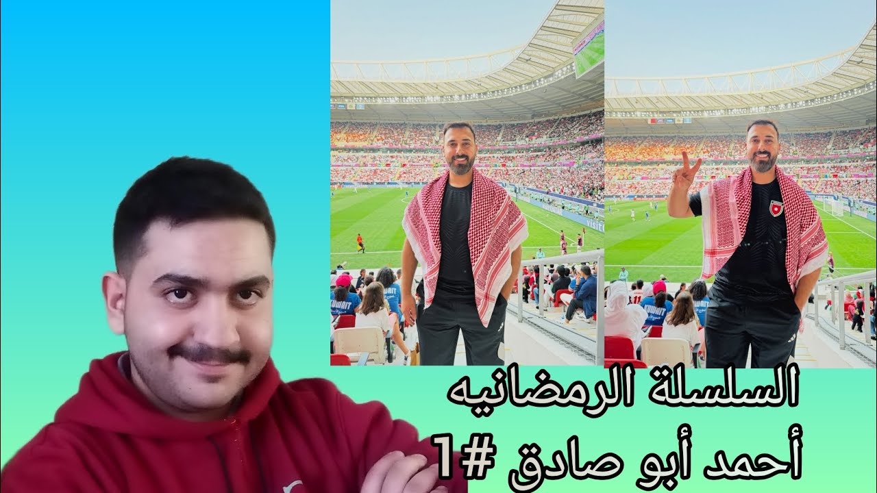 السلسلة الرمضانيه احمد ابو صادق #1 من هو وكيف اثر في الناس؟!