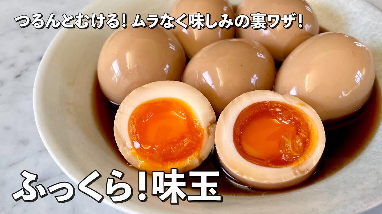【250万回再生人気レシピ】ふっくら半熟味玉子！つるんと簡単！ムラなく味しみの裏ワザ伝授！味玉の作り方