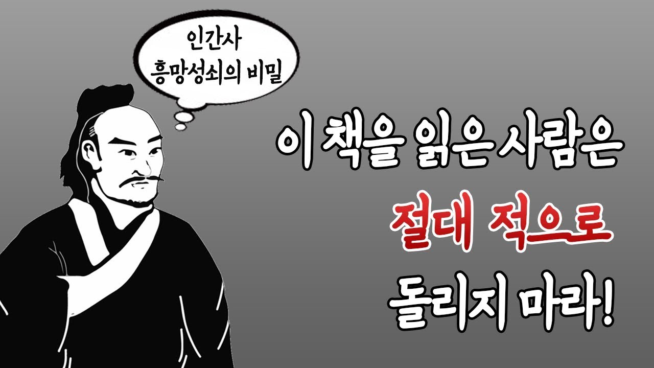 인간사 흥망성쇠의 비밀