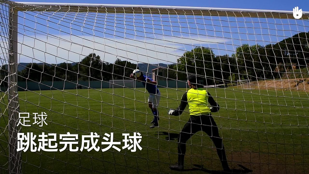 如何跳起完成头球 | 足球教程