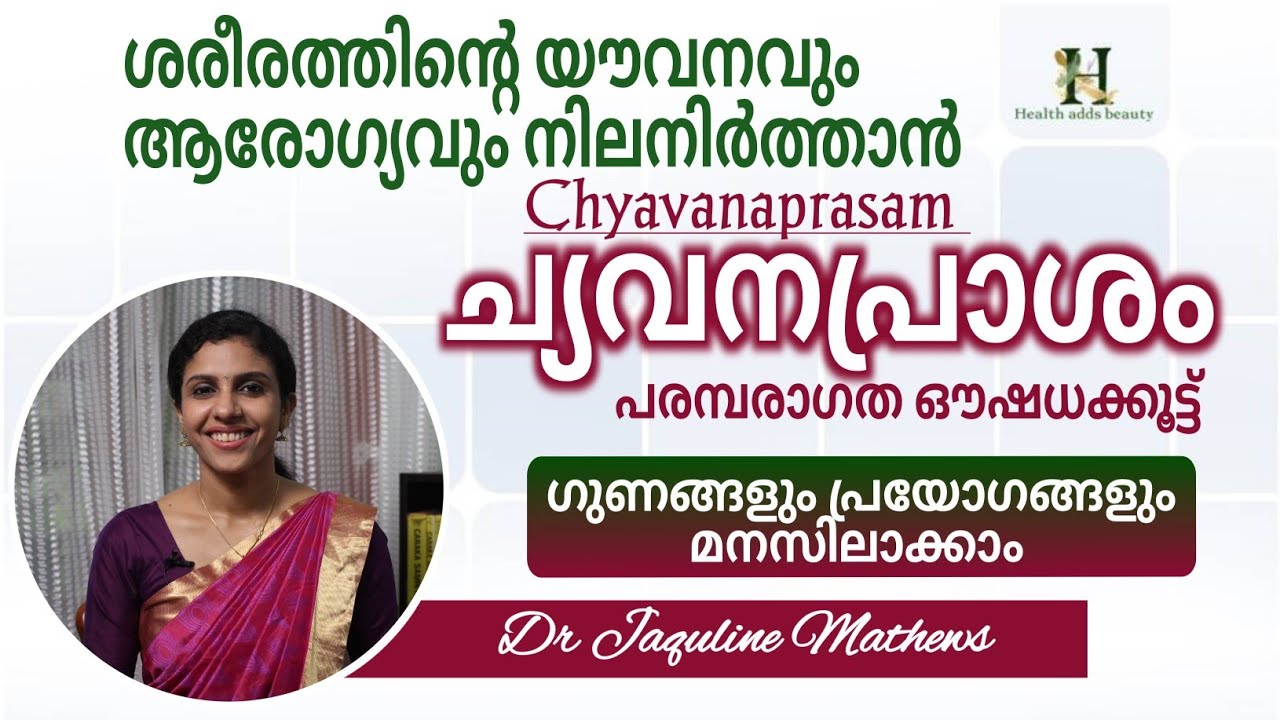 Chyavanaprasam | ച്യവനപ്രാശം | ഒരു പരമ്പരാഗത ഔഷധക്കൂട്ട് | Dr Jaquline Mathews BAMS