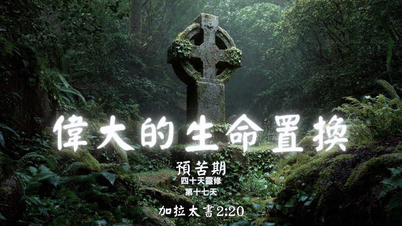 【預苦期第17天】偉大的生命置換：從「我」到「基督」的死與生 | 加拉太書 2:20 靈修