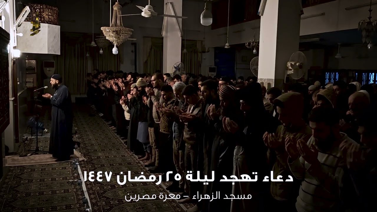 ( نفحات ) دعاء ليلة 25 رمضان 1447هـ | جامع الزهراء | عبد الله شيخ سليم