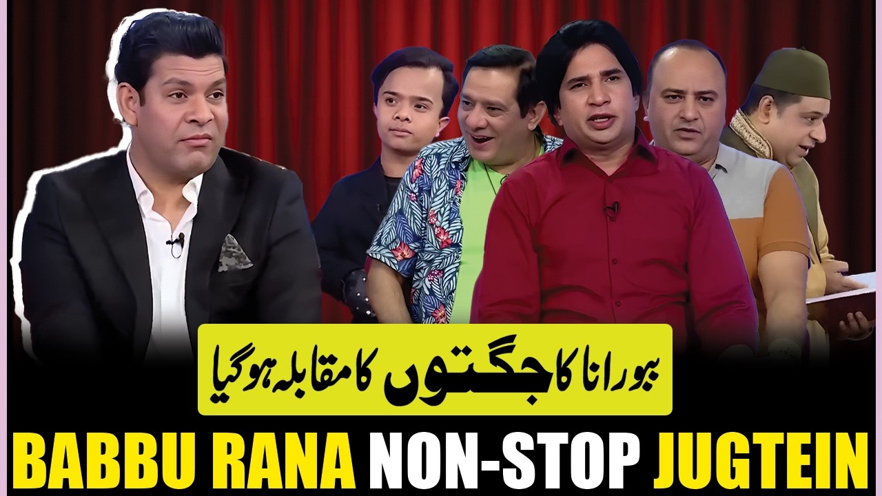 Babu Rana ka Jugton Ka Muqabla ho Gaya | Imran Ashraf | Mazaq Raat | Dunya Entertainment