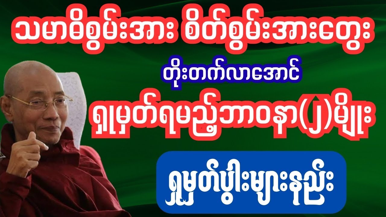 သမာဓိစွမ်းအားစိတ်စွမ်းအားတိုးတက်အောင်ရှုပွါးနည်း #ပရိတ်တရားတော်များ 