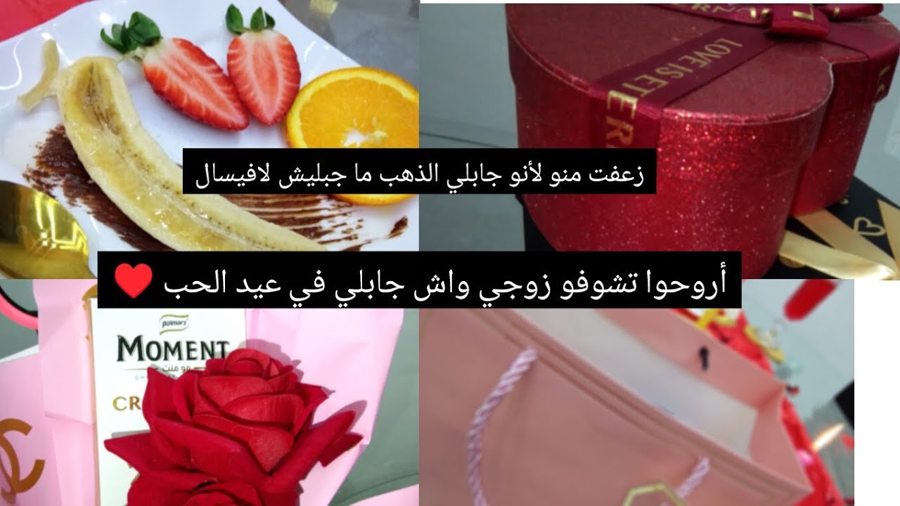 شوفو كيفاش قلشني زوجي وجابلي ذهب😍♥️يوم عيد الحب 