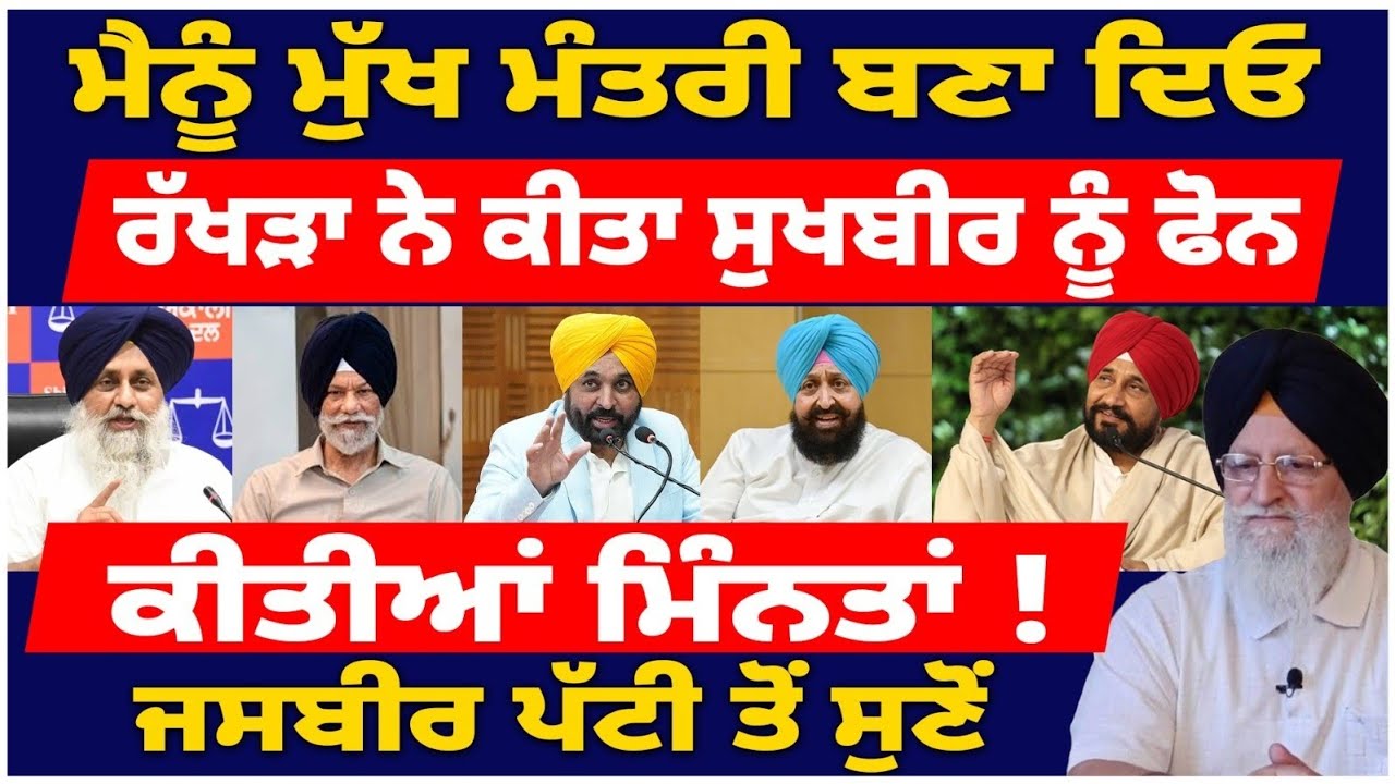 ਮੈਨੂੰ ਮੁੱਖ ਮੰਤਰੀ ਬਣਾ ਦਿਓI ਰੱਖੜਾ ਨੇ ਕੀਤੀਆਂ ਮਿੰਨਤਾਂI #tvdespunjab #sukhbirbadal #bhagwantmann #update 