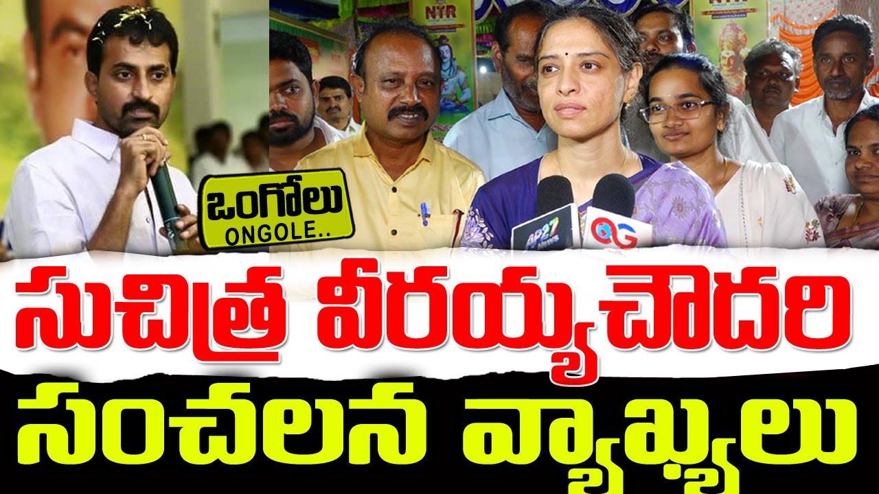 Suchitra Veeraiah Chowdary Sensational Comments | Tdp Prakasam