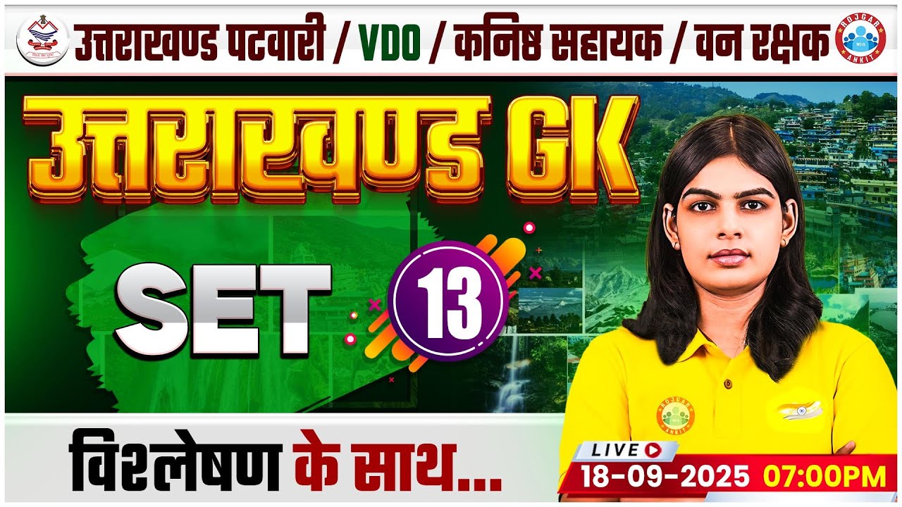 Uttarakhand Patwari UK GK/GS Classes 2025 | UK Patwari UK GK Practice Set 13 | Uttarakhand VDO MCQs
