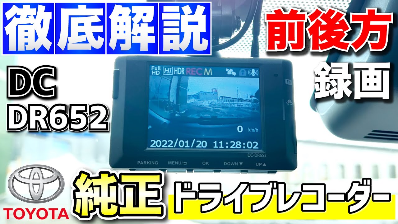 【トヨタ純正ドライブレコーダー】前後方録画！DC-DR652 徹底解説！録画の仕方＆設定方法