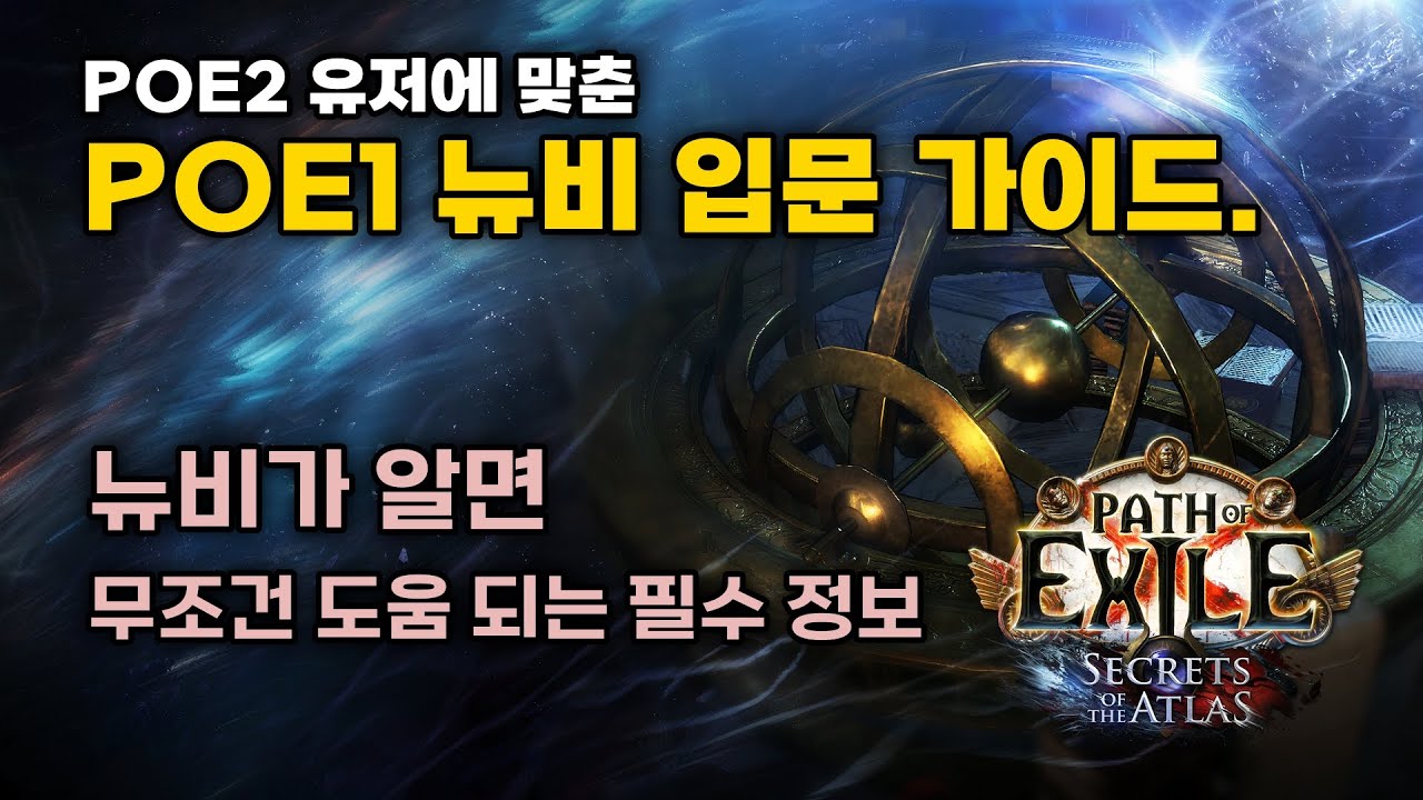 POE1 뉴비 입문 가이드｜지금 안 보면 나중에 후회합니다!😋