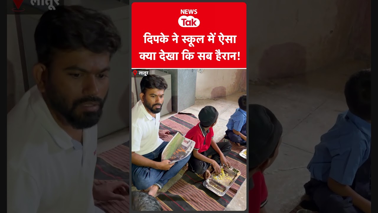 What Abhijeet Dipke saw at a school surprised everyone! #shortsfeed