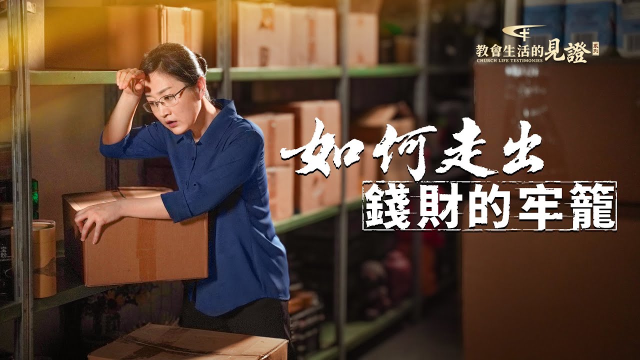 基督徒的經歷見證　第1120期《如何走出錢財的牢籠》